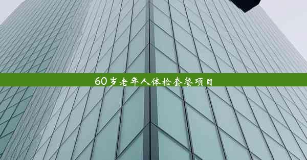 60岁老年人体检套餐项目