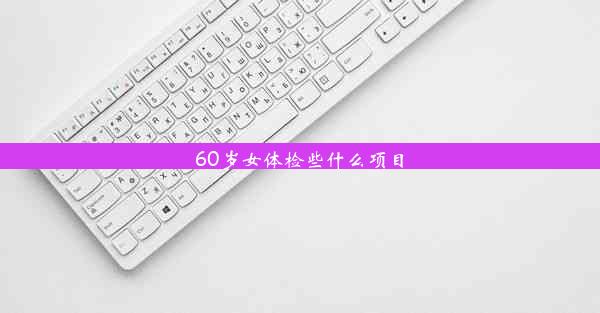 <b>60岁女体检些什么项目</b>