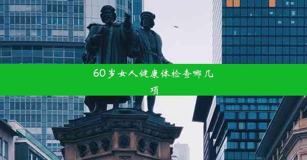 60岁女人健康体检查哪几项