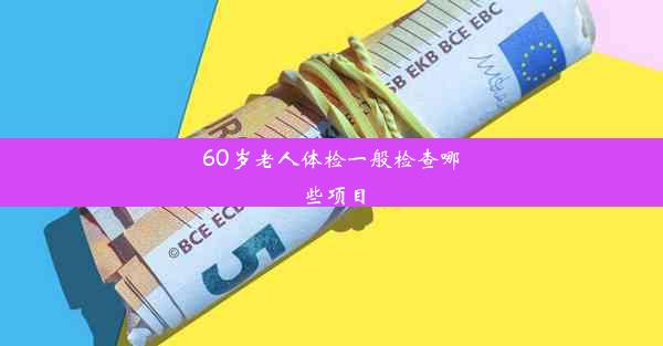 60岁老人体检一般检查哪些项目