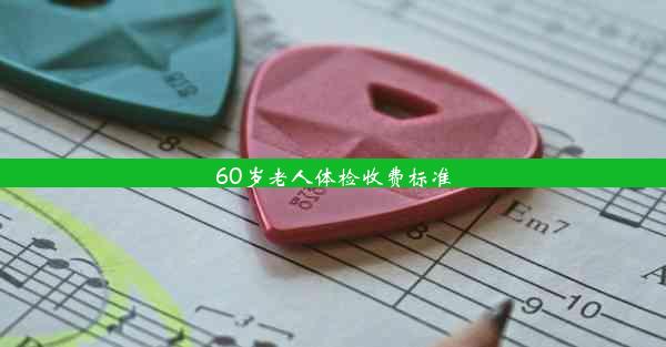 60岁老人体检收费标准