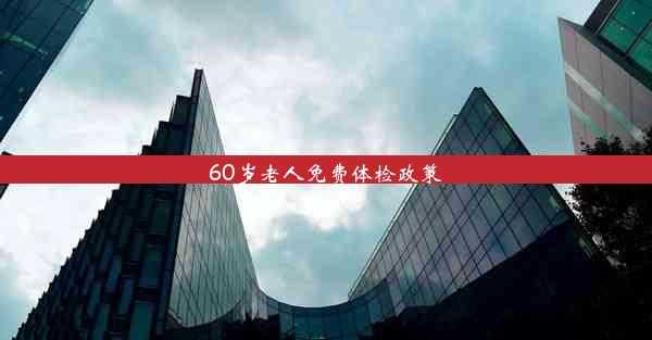 60岁老人免费体检政策