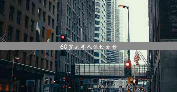 <b>60岁老年人体检方案</b>