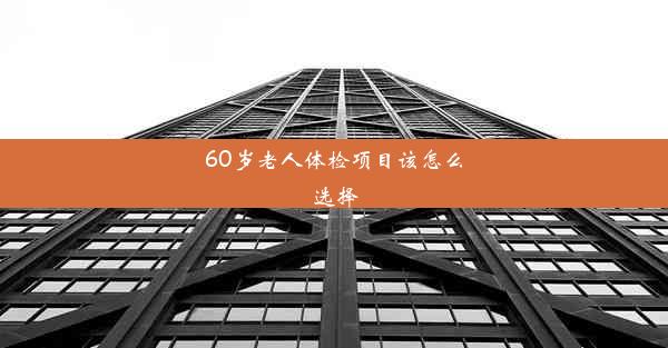 60岁老人体检项目该怎么选择