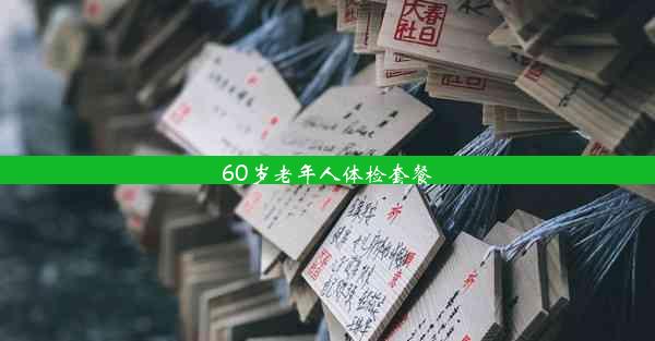 60岁老年人体检套餐