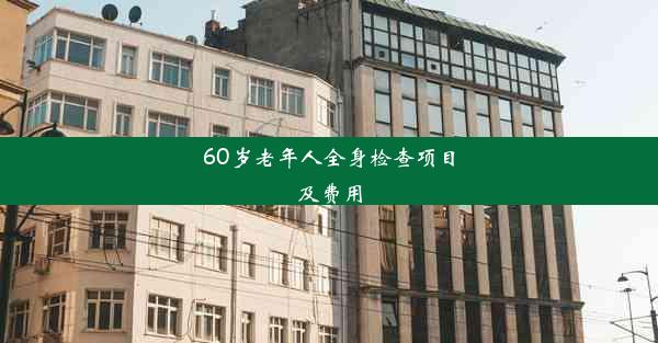 60岁老年人全身检查项目及费用