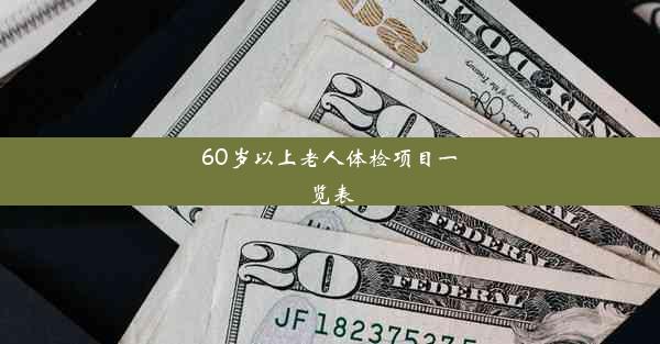 60岁以上老人体检项目一览表