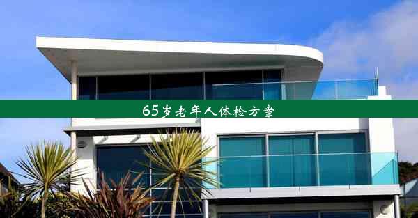 65岁老年人体检方案