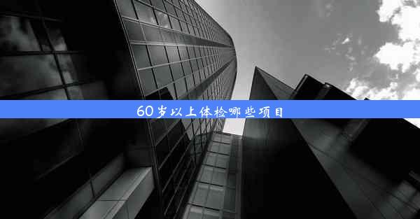 60岁以上体检哪些项目