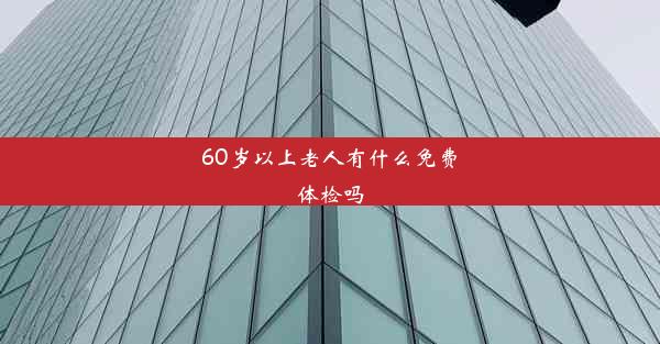 60岁以上老人有什么免费体检吗