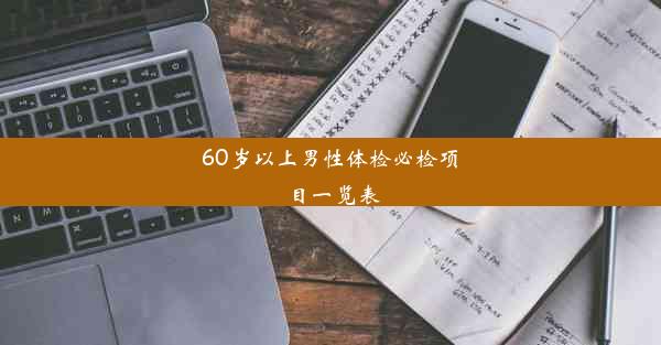 60岁以上男性体检必检项目一览表