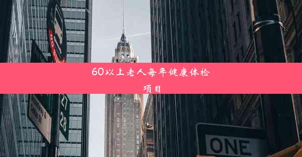 60以上老人每年健康体检项目