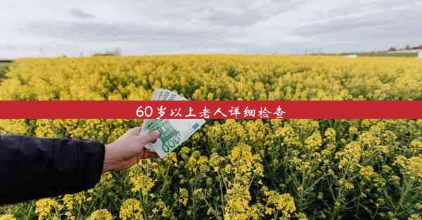 <b>60岁以上老人详细检查</b>