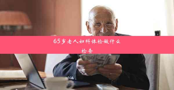 65岁老人妇科体检做什么检查