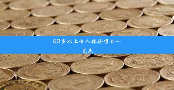 60岁以上女人体检项目一览表