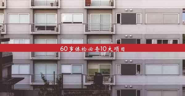 60岁体检必查10大项目