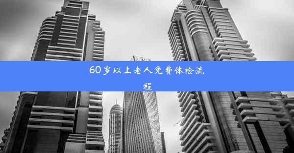 <b>60岁以上老人免费体检流程</b>