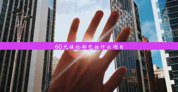 <b>60元体检都包括什么项目</b>