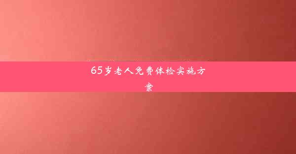 65岁老人免费体检实施方案