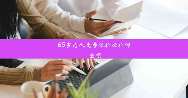 65岁老人免费体检必检哪些项