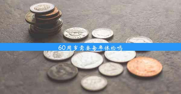 <b>60周岁需要每年体检吗</b>