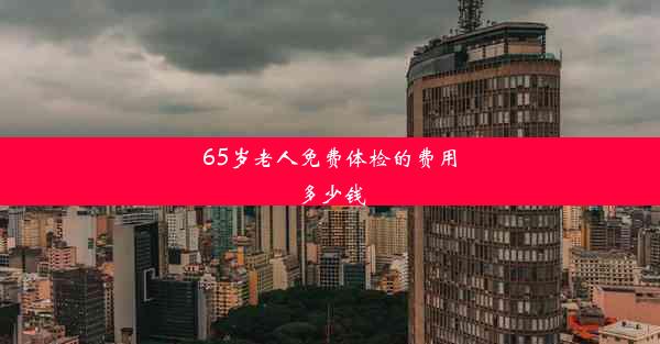 65岁老人免费体检的费用多少钱