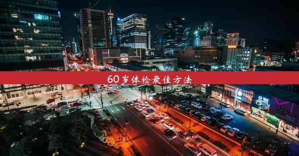 <b>60岁体检最佳方法</b>