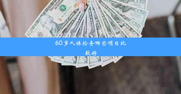 60岁人体检查哪些项目比较好