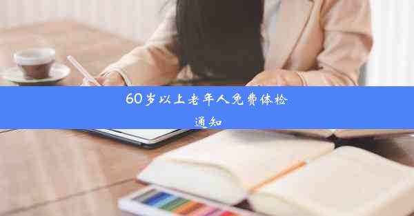 60岁以上老年人免费体检通知