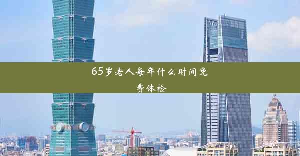 65岁老人每年什么时间免费体检