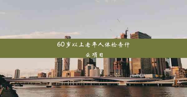 60岁以上老年人体检查什么项目