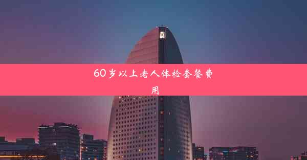 60岁以上老人体检套餐费用