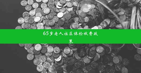 65岁老人社区体检收费政策