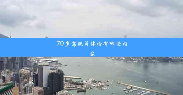 70岁驾驶员体检有哪些内容