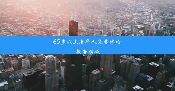 65岁以上老年人免费体检报告模板