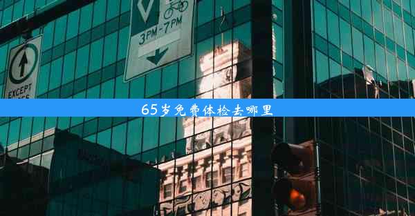 65岁免费体检去哪里