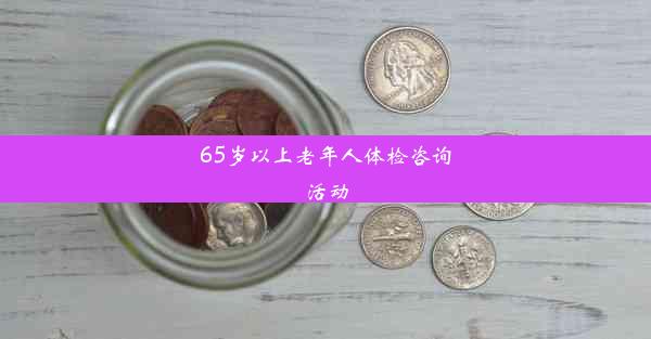 <b>65岁以上老年人体检咨询活动</b>