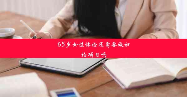 65岁女性体检还需要做妇检项目吗