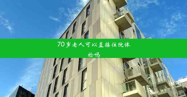 70岁老人可以直接住院体检吗