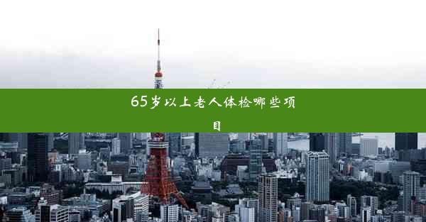 <b>65岁以上老人体检哪些项目</b>