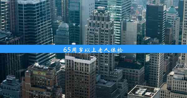 65周岁以上老人体检