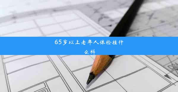 65岁以上老年人体检挂什么科