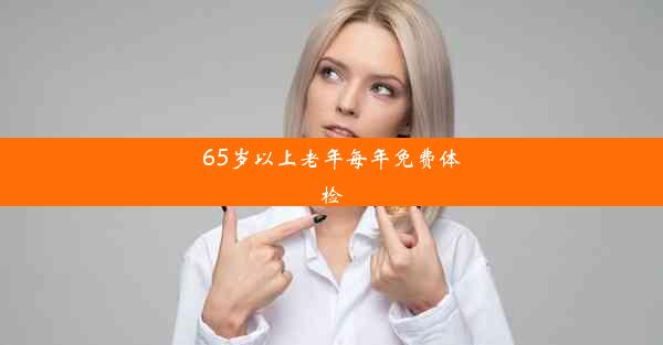 65岁以上老年每年免费体检