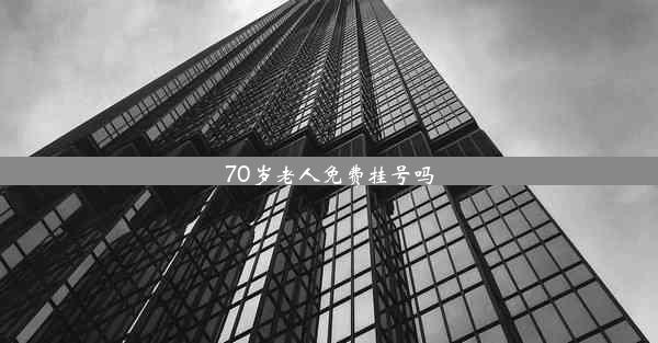 70岁老人免费挂号吗