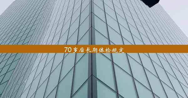 <b>70岁后长期体检规定</b>