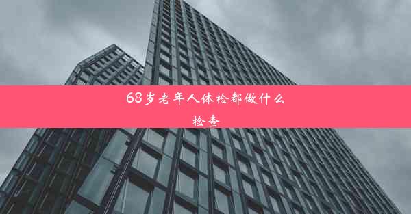 <b>68岁老年人体检都做什么检查</b>