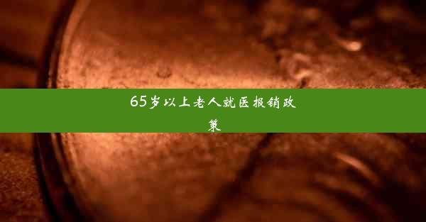 65岁以上老人就医报销政策