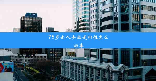 75岁老人查血是阳性怎么回事