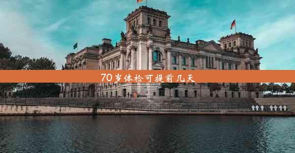 70岁体检可提前几天