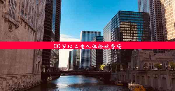 <b>80岁以上老人体检收费吗</b>